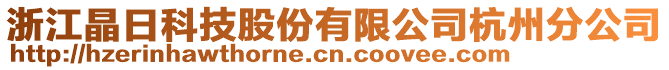 浙江晶日科技股份有限公司杭州分公司