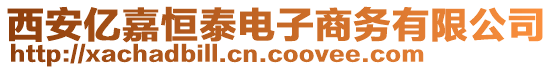 西安億嘉恒泰電子商務有限公司