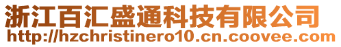 浙江百匯盛通科技有限公司