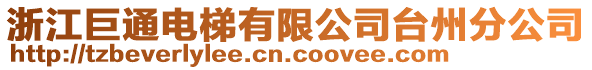 浙江巨通電梯有限公司臺州分公司