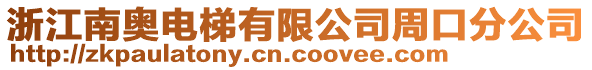 浙江南奧電梯有限公司周口分公司