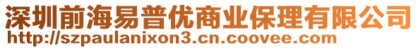 深圳前海易普優(yōu)商業(yè)保理有限公司