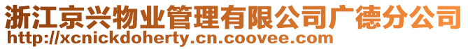 浙江京興物業(yè)管理有限公司廣德分公司