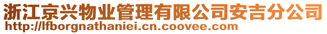 浙江京興物業(yè)管理有限公司安吉分公司