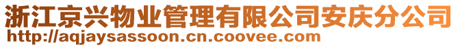 浙江京興物業(yè)管理有限公司安慶分公司