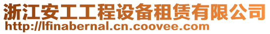 浙江安工工程設(shè)備租賃有限公司