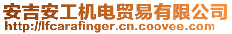 安吉安工機(jī)電貿(mào)易有限公司