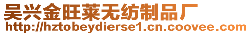 吳興金旺萊無紡制品廠