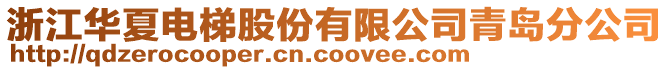 浙江華夏電梯股份有限公司青島分公司