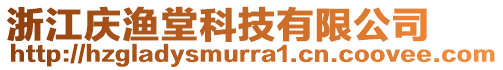 浙江慶漁堂科技有限公司