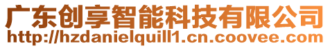 廣東創(chuàng)享智能科技有限公司