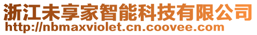 浙江未享家智能科技有限公司