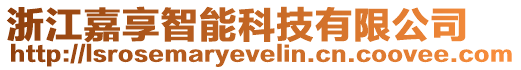 浙江嘉享智能科技有限公司