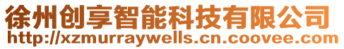 徐州創(chuàng)享智能科技有限公司