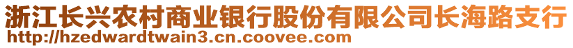 浙江長興農(nóng)村商業(yè)銀行股份有限公司長海路支行