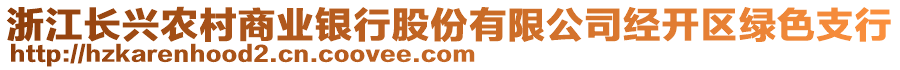 浙江長興農(nóng)村商業(yè)銀行股份有限公司經(jīng)開區(qū)綠色支行