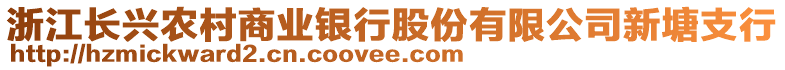 浙江長興農(nóng)村商業(yè)銀行股份有限公司新塘支行