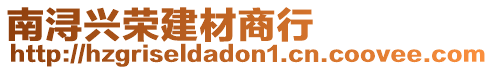 南潯興榮建材商行