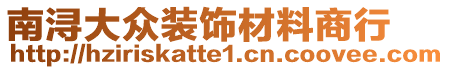 南潯大眾裝飾材料商行