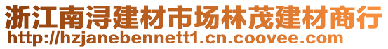 浙江南潯建材市場林茂建材商行