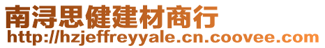 南潯思健建材商行