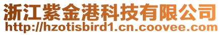 浙江紫金港科技有限公司