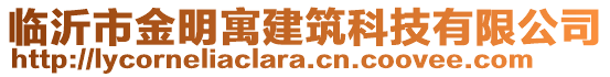 臨沂市金明寓建筑科技有限公司