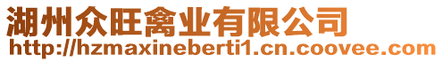 湖州眾旺禽業(yè)有限公司