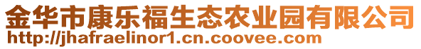 金華市康樂福生態(tài)農(nóng)業(yè)園有限公司