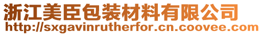 浙江美臣包裝材料有限公司