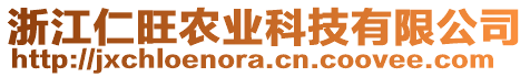 浙江仁旺農(nóng)業(yè)科技有限公司