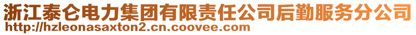 浙江泰侖電力集團(tuán)有限責(zé)任公司后勤服務(wù)分公司