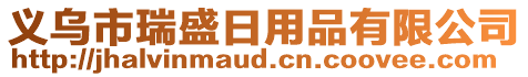 義烏市瑞盛日用品有限公司