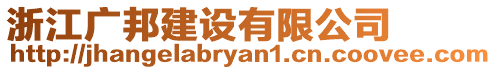 浙江廣邦建設有限公司