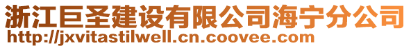 浙江巨圣建設(shè)有限公司海寧分公司