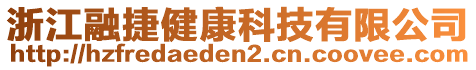 浙江融捷健康科技有限公司