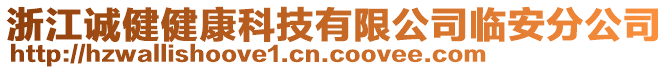 浙江誠健健康科技有限公司臨安分公司