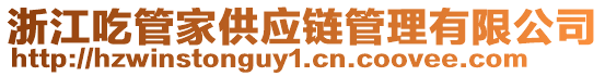 浙江吃管家供應(yīng)鏈管理有限公司