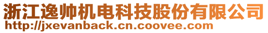 浙江逸帥機電科技股份有限公司