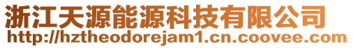 浙江天源能源科技有限公司