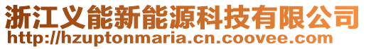 浙江義能新能源科技有限公司