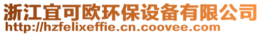 浙江宜可歐環(huán)保設(shè)備有限公司