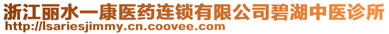 浙江麗水一康醫(yī)藥連鎖有限公司碧湖中醫(yī)診所