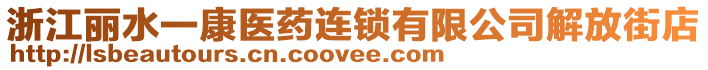 浙江麗水一康醫(yī)藥連鎖有限公司解放街店