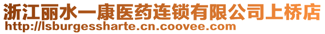 浙江麗水一康醫(yī)藥連鎖有限公司上橋店