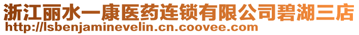 浙江麗水一康醫(yī)藥連鎖有限公司碧湖三店