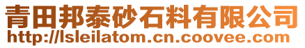 青田邦泰砂石料有限公司