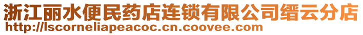 浙江麗水便民藥店連鎖有限公司縉云分店