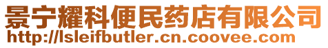 景寧耀科便民藥店有限公司