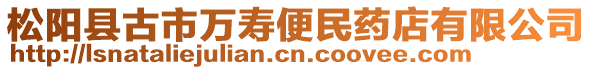 松陽縣古市萬壽便民藥店有限公司